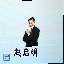 赵启明
