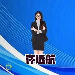 许远航