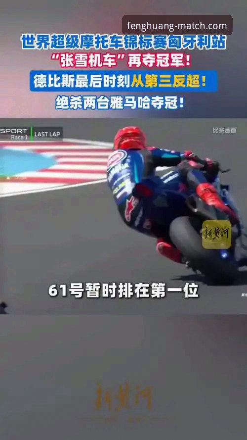世界超级摩托车锦标赛匈牙利站观赛教程——从排位到夺冠的完整体验